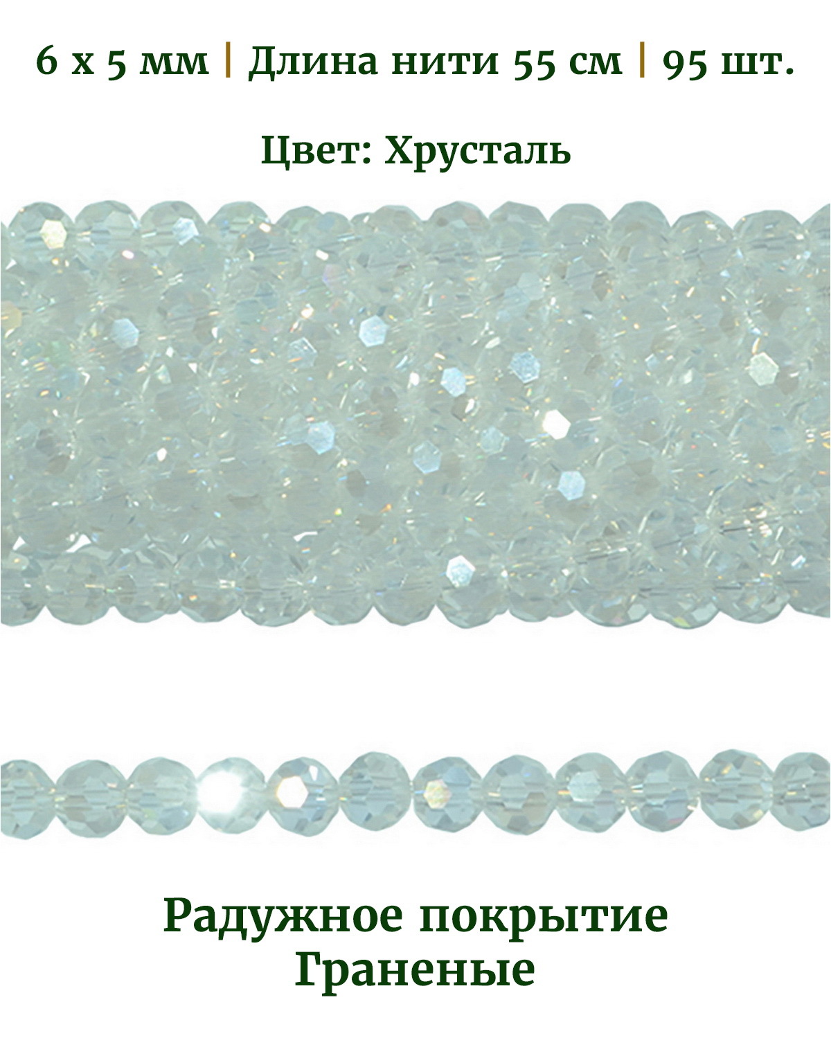 

Бусины граненые радужные, размер 6х5 мм, цвет хрусталь, длина нити 55 см, 95 шт, Разноцветный, Stone Beads