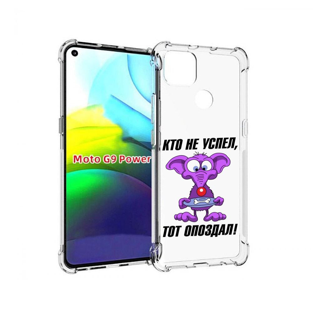 

Чехол MyPads кто не успел тот опоздал для Motorola Moto G9 Power, Прозрачный, Tocco