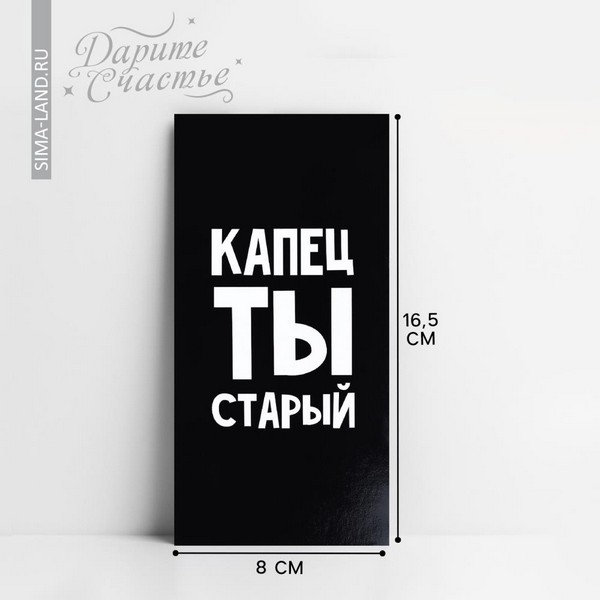 

Конверт для денег «Капец ты старый», 16,5 х 8 см 10363175