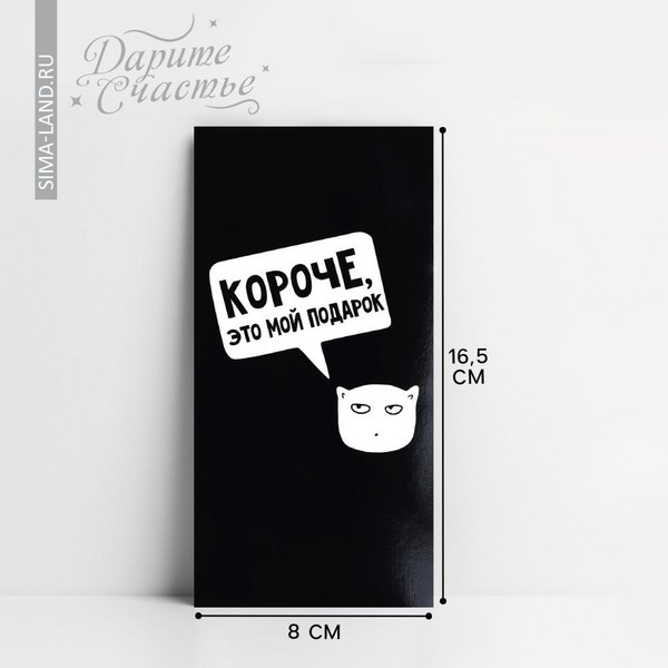 

Конверт для денег «Короче, это мой подарок», 16,5 х 8 см 10363174