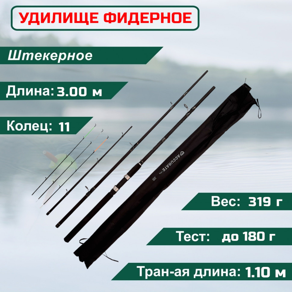 Удилище фидерное Condor Accurate длина 300 м тест 180 гр carbon штекер 1721₽