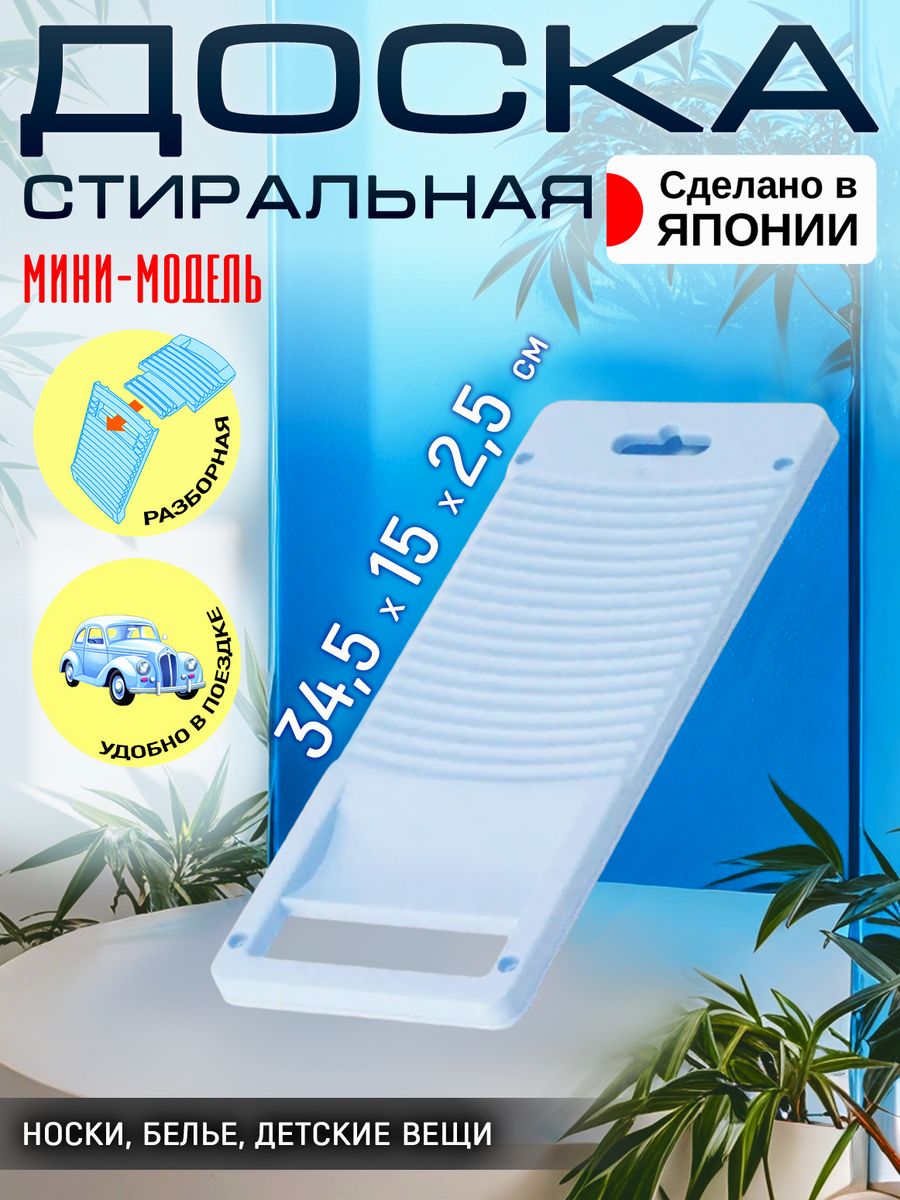 

Стиральная доска для белья Iseto 34,5х15х2,5 см