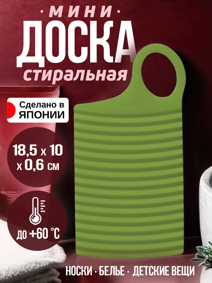 

Стиральная доска Kokubo 18.5х10х0.6 см, KL-R014