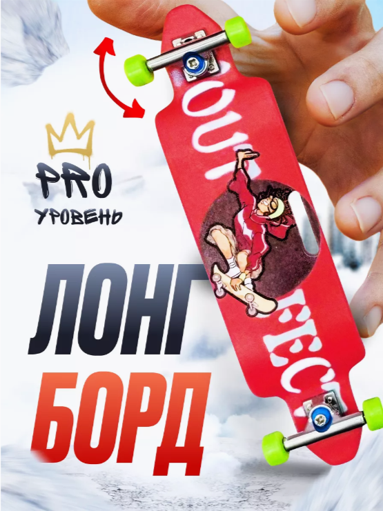 

Фингерборд 9.18 GROUP longboard_red лонгборд черный с принтом, longboard_red
