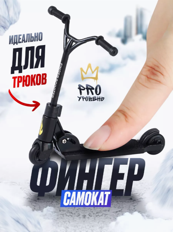 

Фингерсамокат 9.18 GROUP sco_black чёрный складной, Черный, sco_black