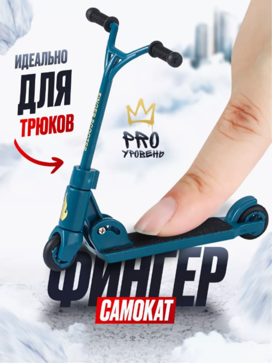 

Фингерсамокат 9.18 GROUP sco_blue синий складывающийся, sco_blue
