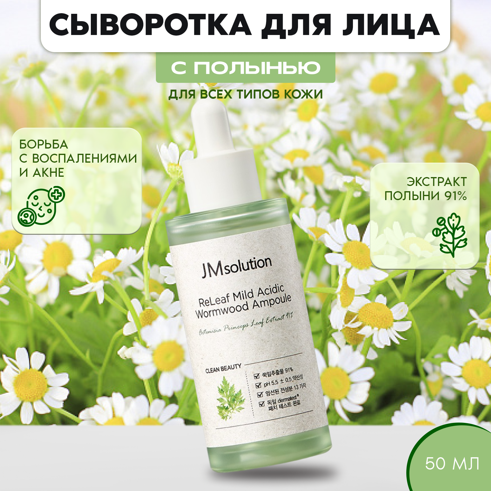 Сыворотка для лица JM SOLUTION Releaf Mild Acidic Wormwood Ampoule 50 мл