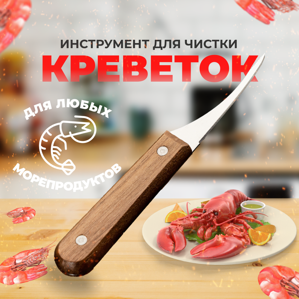 Нож для креветок ZDK Shrimp shrimp01nons