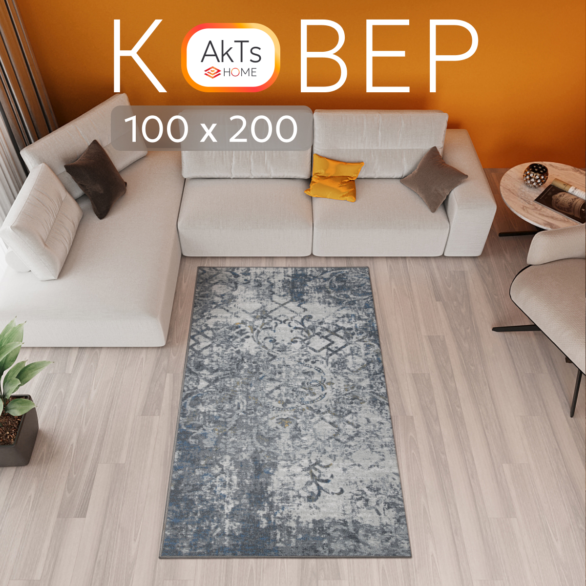 

Ковер российский AkTs 100x200 серый