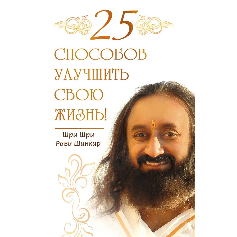 

25 способов улучшить свою жизнь!