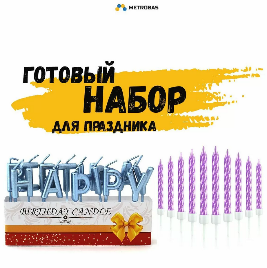 Cвечи для торта Metrobas Happy Birthday + 10 свечей