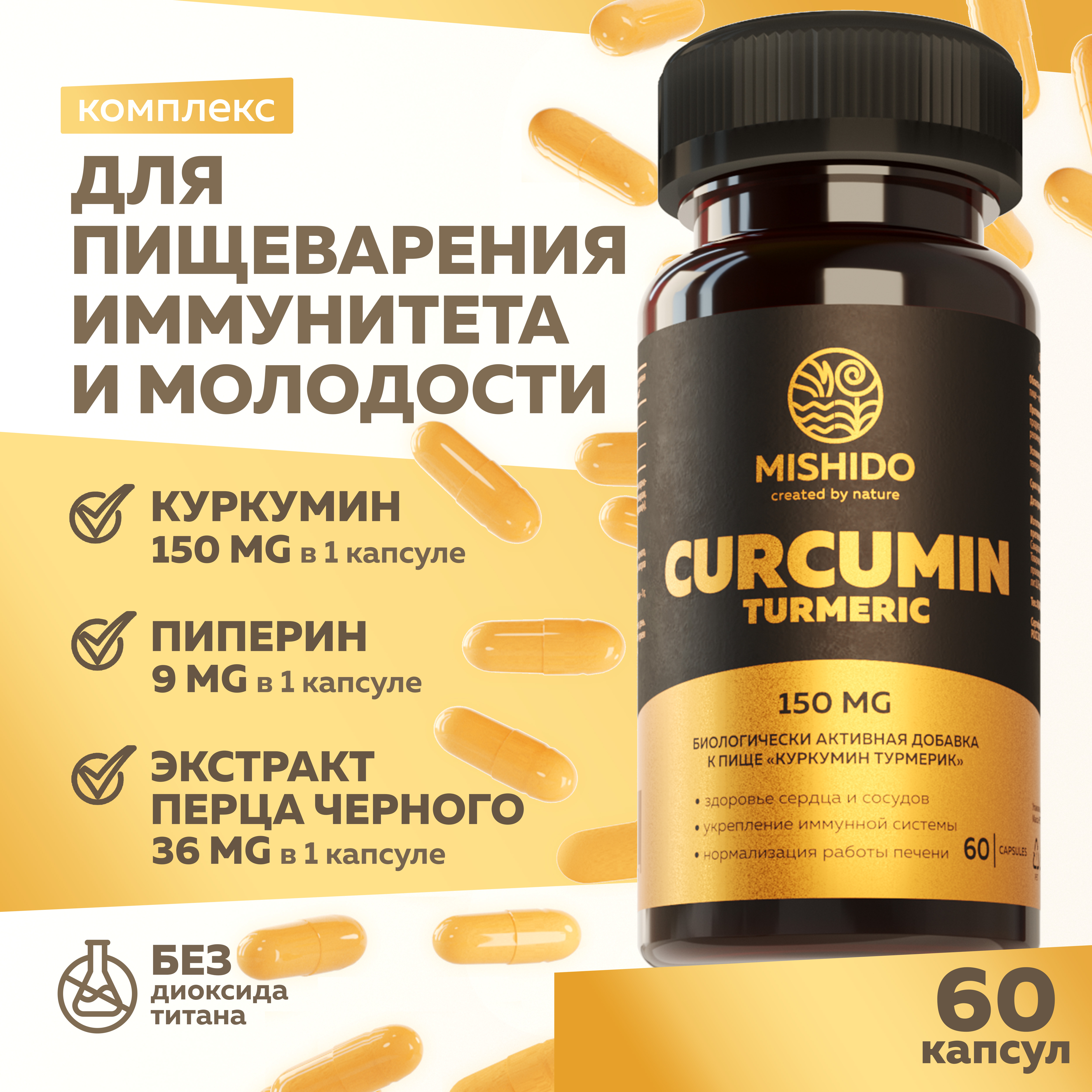 Куркумин MISHIDO CURCUMIN TURMERIC, с пиперином, 60 капсул