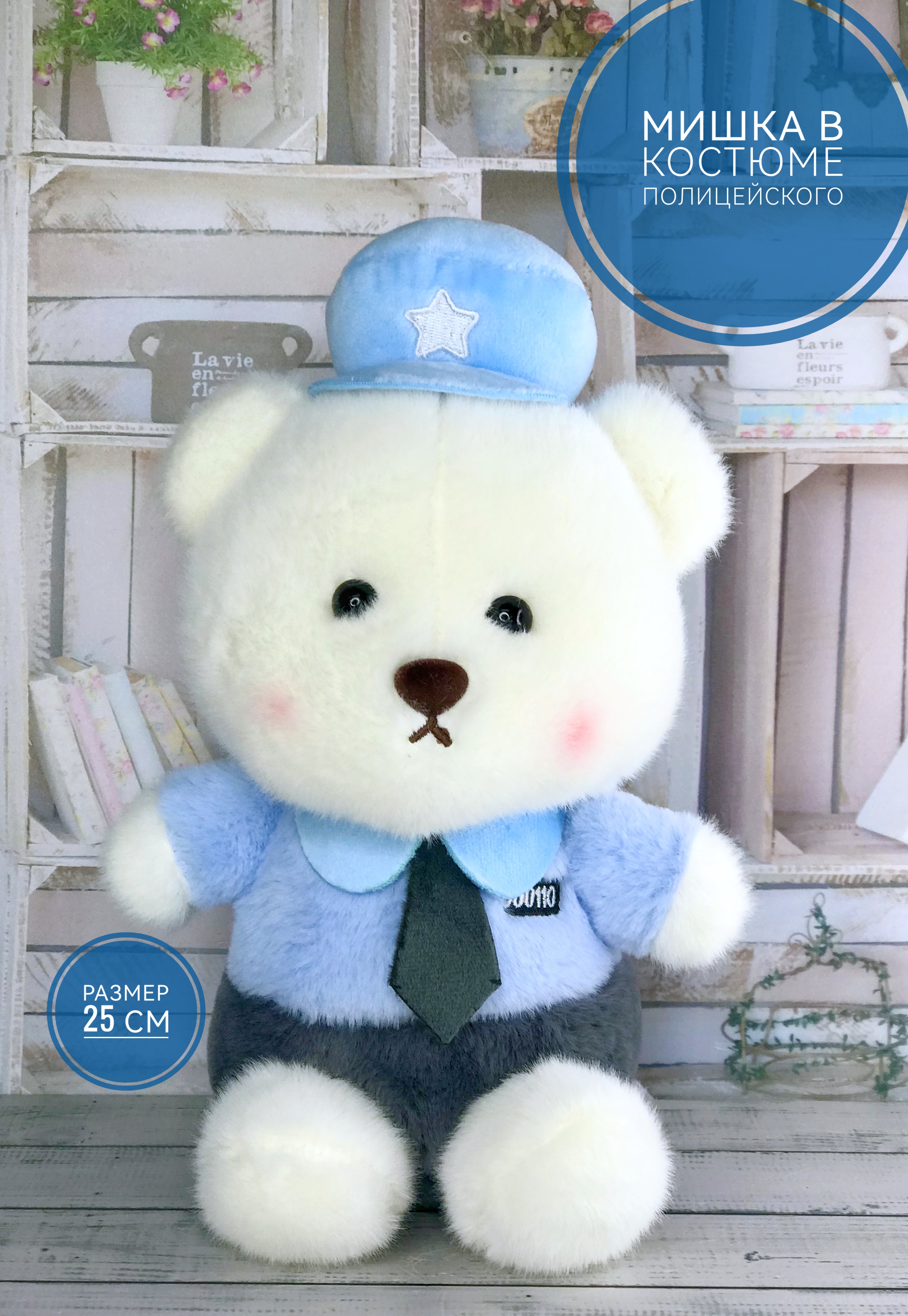 

Мягкая игрушка Briatiko Мишка в костюме полицейского 25 см голубой
