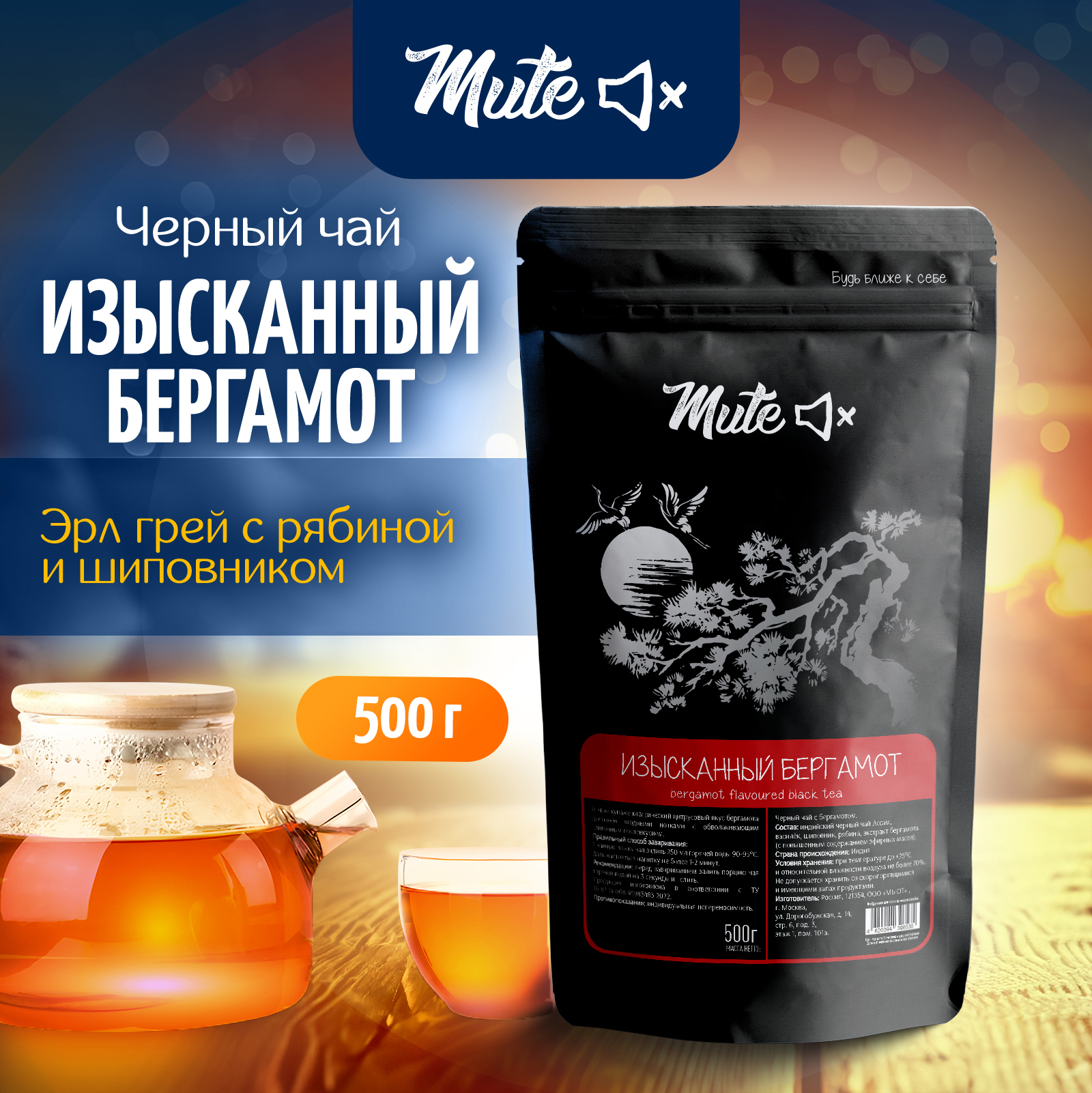 

Черный чай Изысканный бергамот с рябиной и шиповником MUTE, 500 г, MT-015