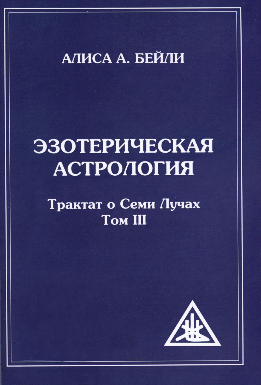 фото Книга эзотерическая астрология. трактат о семи лучах. том 3. 3-е издание амрита