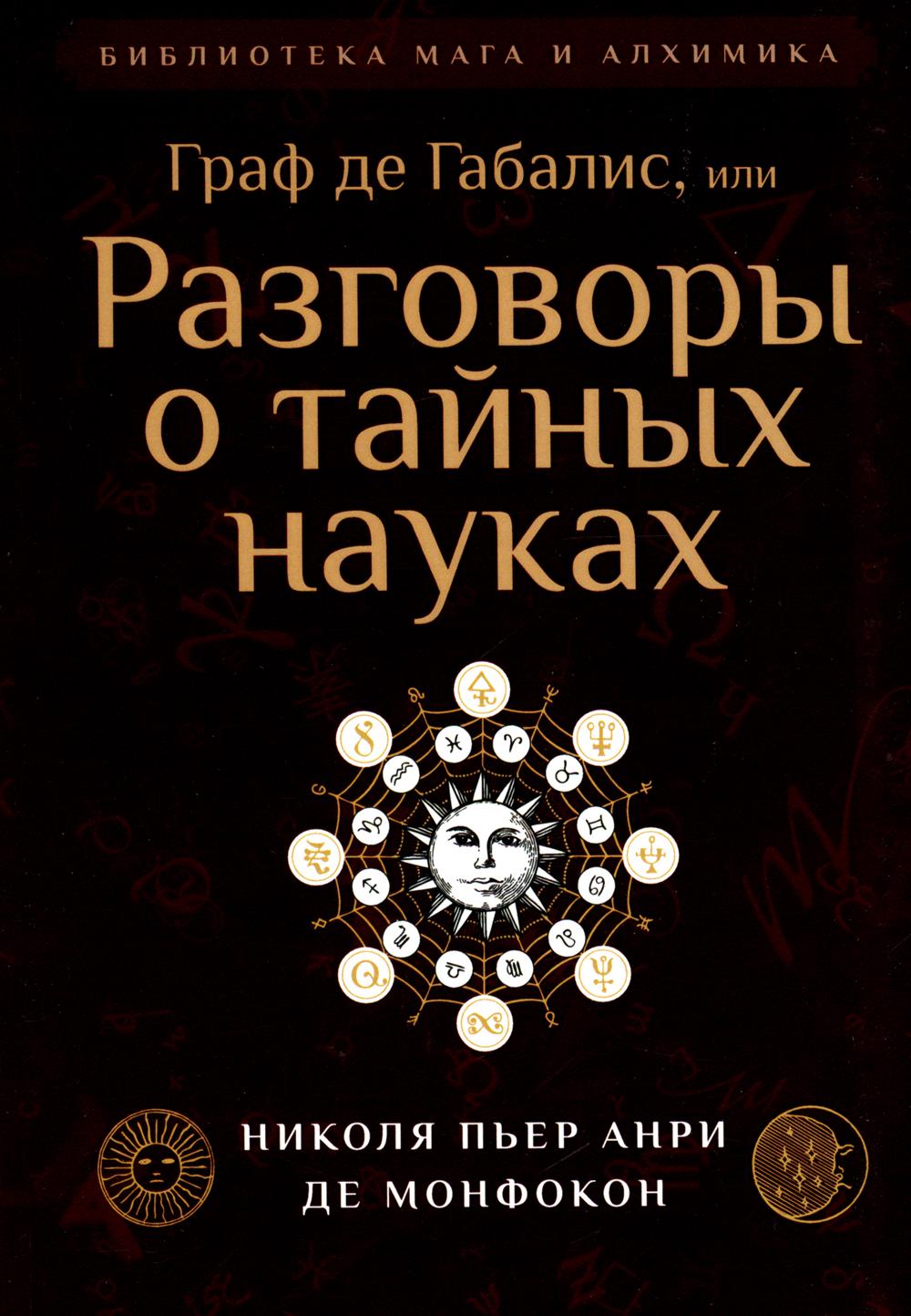 фото Книга граф де габалис, или разговоры о тайных науках амрита