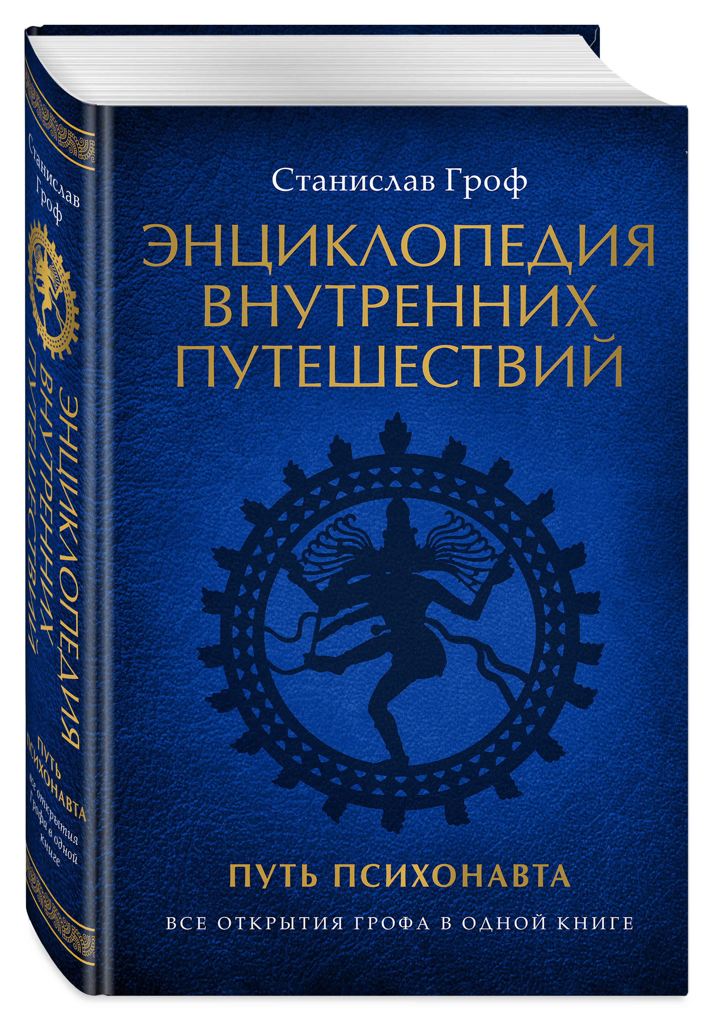 

Энциклопедия внутренних путешествий. Путь психонавта