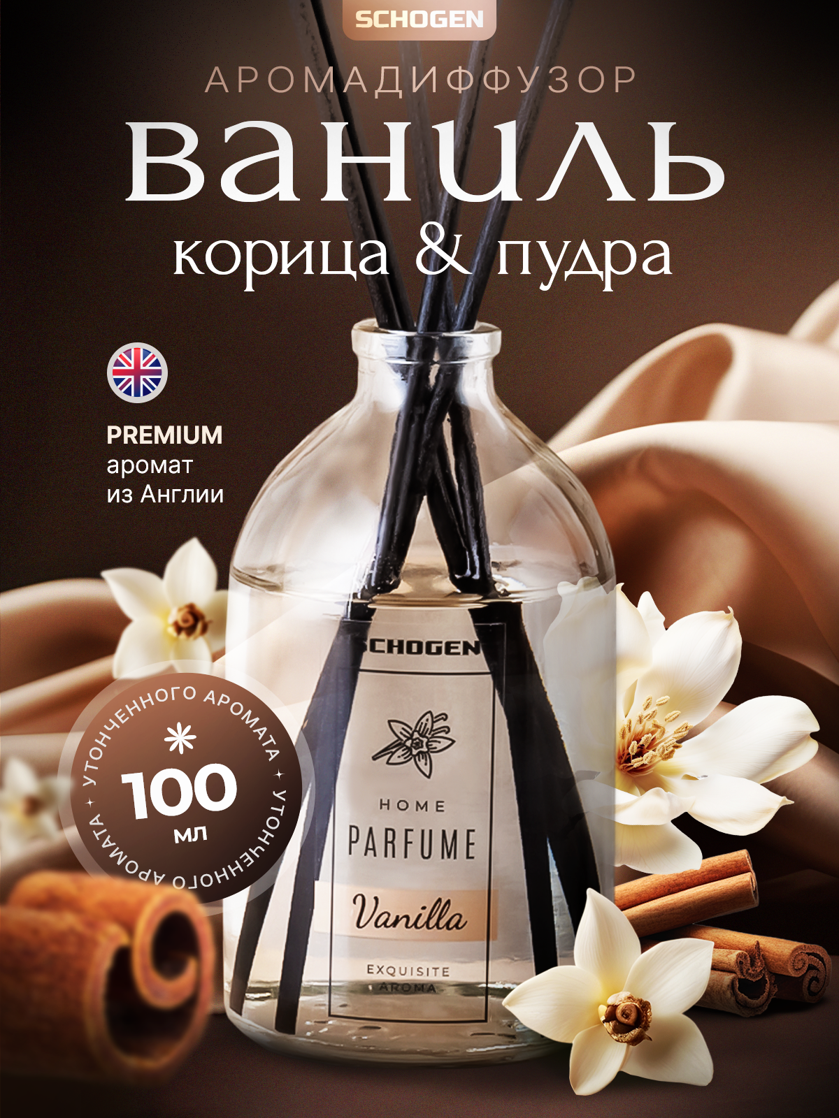 Аромадиффузор для дома Schogen, аромат Vanilla, 100 мл.