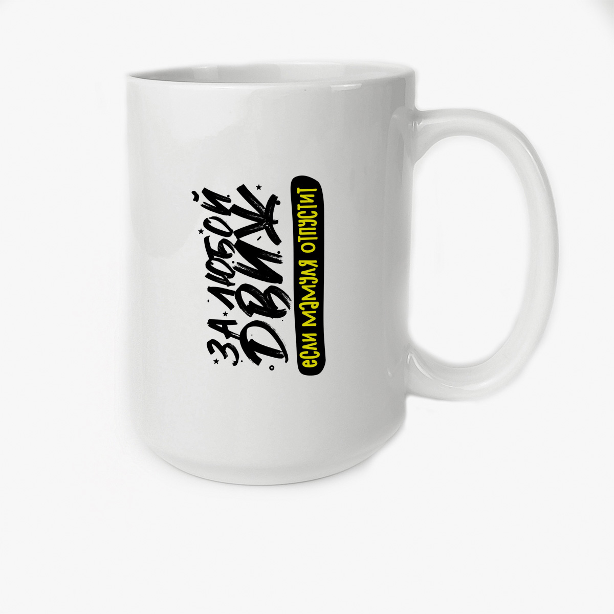 

Кружка CoolPodarok Прикол Семья За любой движ если мамуля отпустит