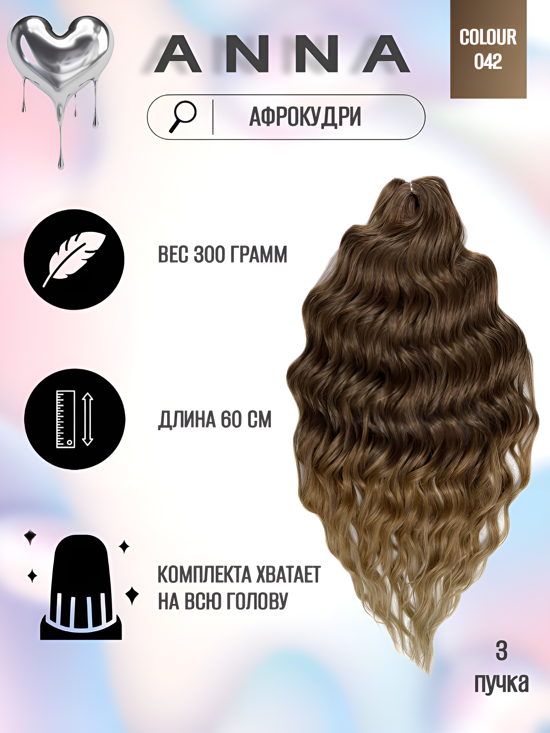 

Афрокудри для плетения волос Anna T042 русый длина 60 вес 300г, Anna