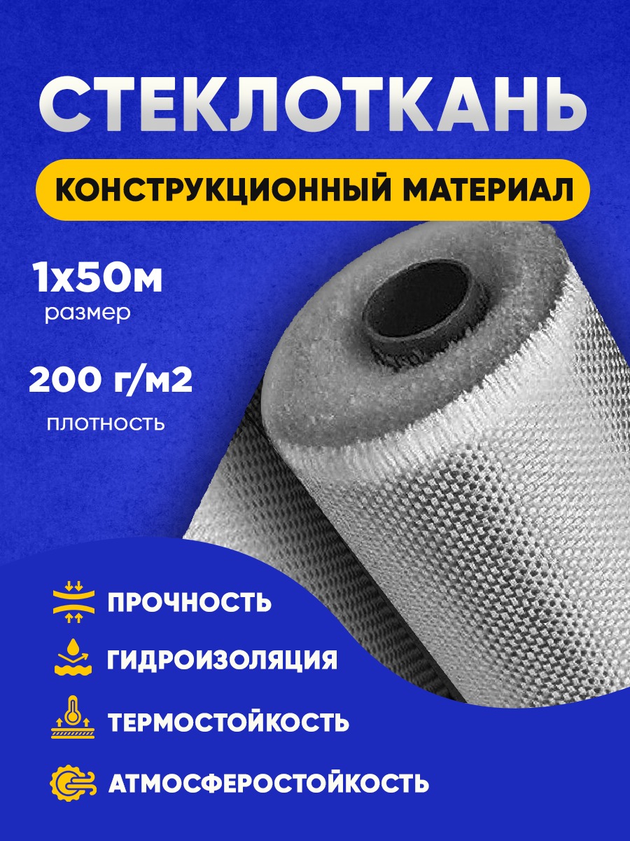 Стекловолокно стеклоткань 2021 Vesta-Shop 1мх50м 200гм2 5405₽