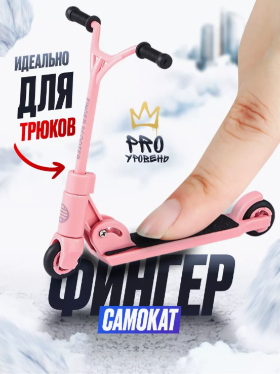 

Фингерсамокат 9.18 GROUP sco_pink розовый складывающийся, sco_pink