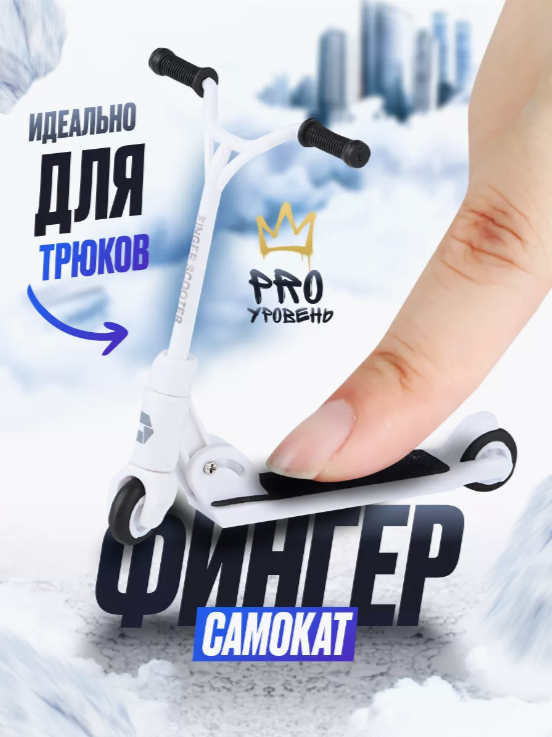 

Фингерсамокат 9.18 GROUP sco_white белый складывающийся, sco_white