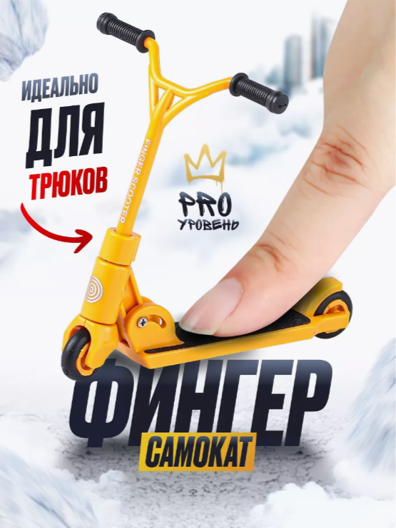 

Фингерсамокат 9.18 GROUP sco_yellow жёлтый складывающийся, Желтый, sco_yellow
