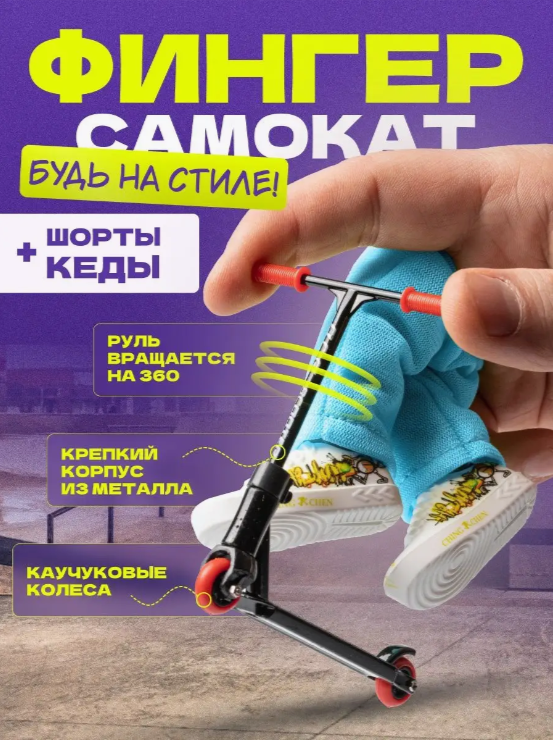 

Фингерсамокат 9.18 GROUP scootershortblack черный шорты кеды в комплекте, scootershortblack