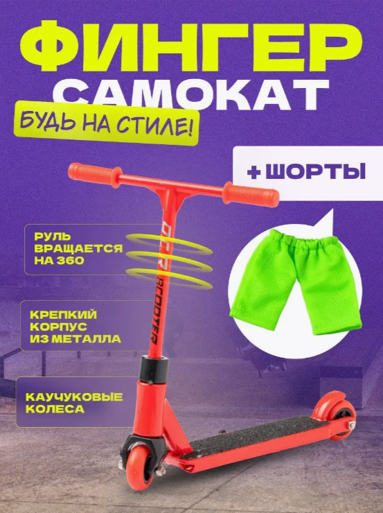 

Фингерсамокат 9.18 GROUP scootershortred красный шорты в комплекте, scootershortred