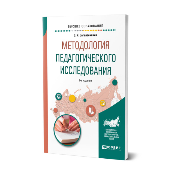 фото Книга методология педагогического исследования юрайт