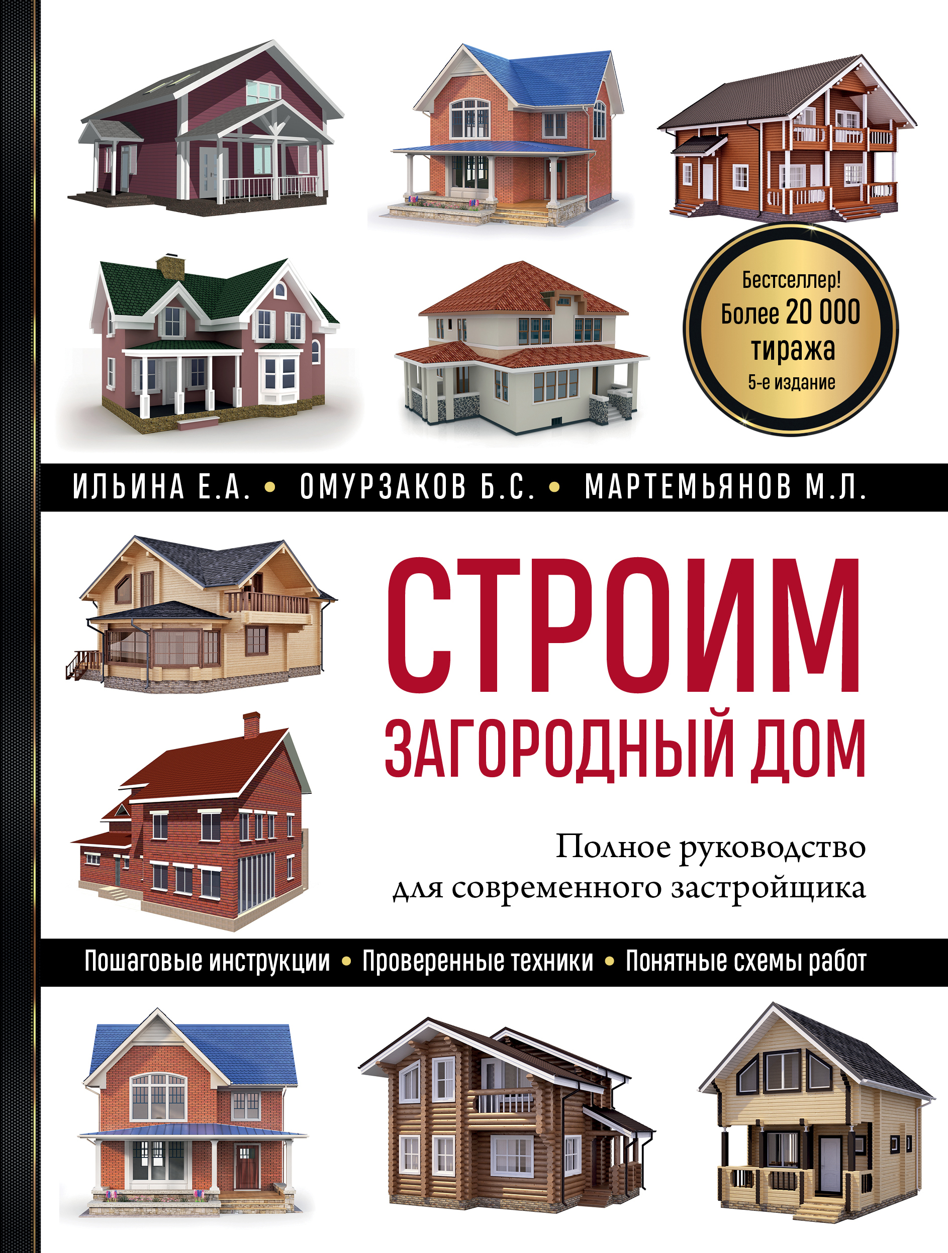 

Строим загородный дом. Полное руководство для современного застройщика. 5-е издание