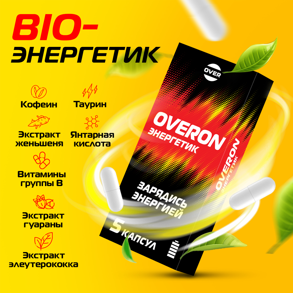 Биологически активная добавка OVERON для повышении энергии, 5 капсул