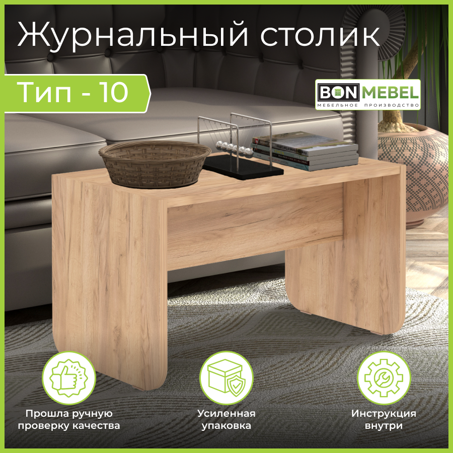 Журнальный стол BONMEBEL СЖ Тип 10, Дуб Крафт Золотой, 35х35х61.6 см