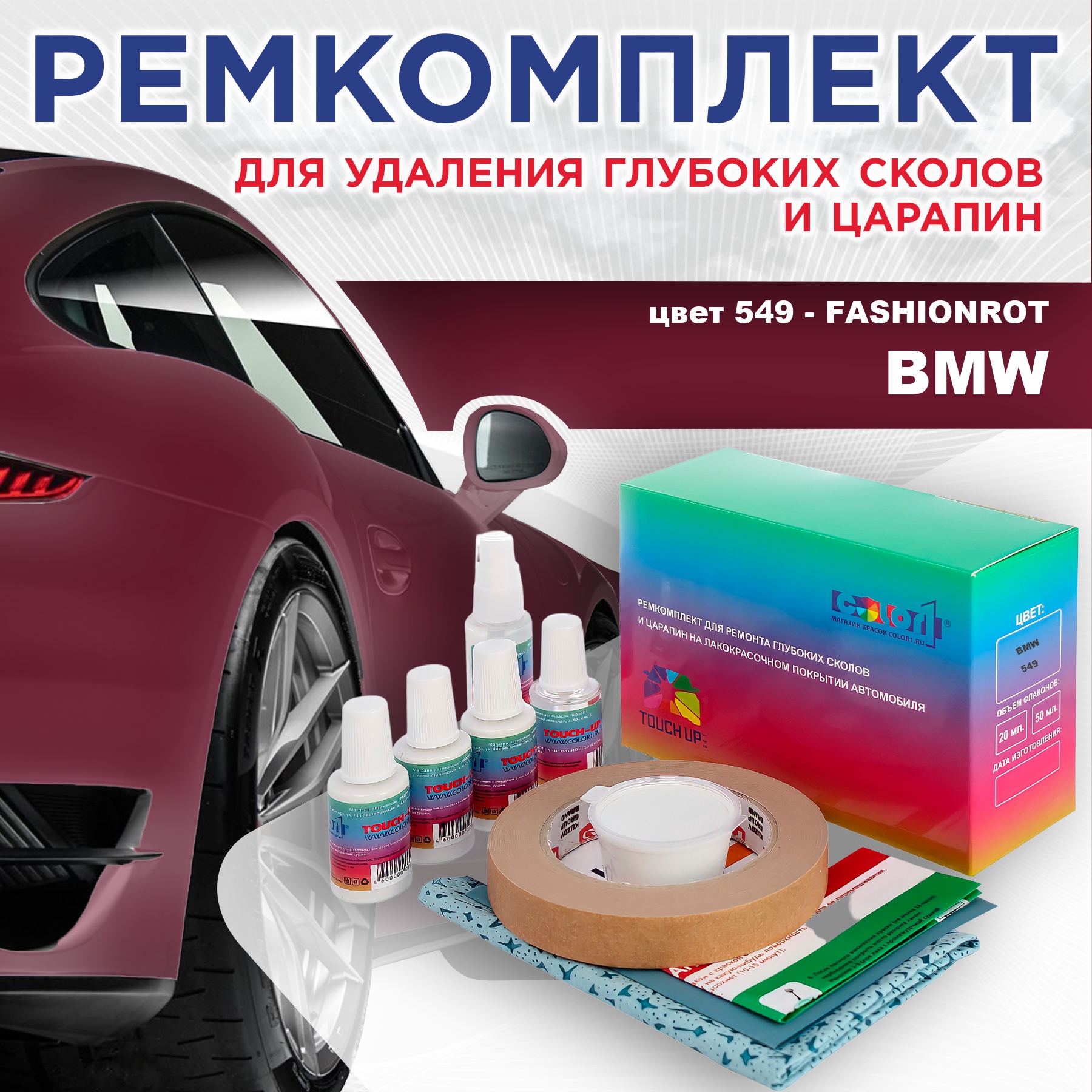 

Ремкомплект для ремонта сколов и царапин COLOR1 для BMW, цвет 549 - FASHIONROT, Бесцветный