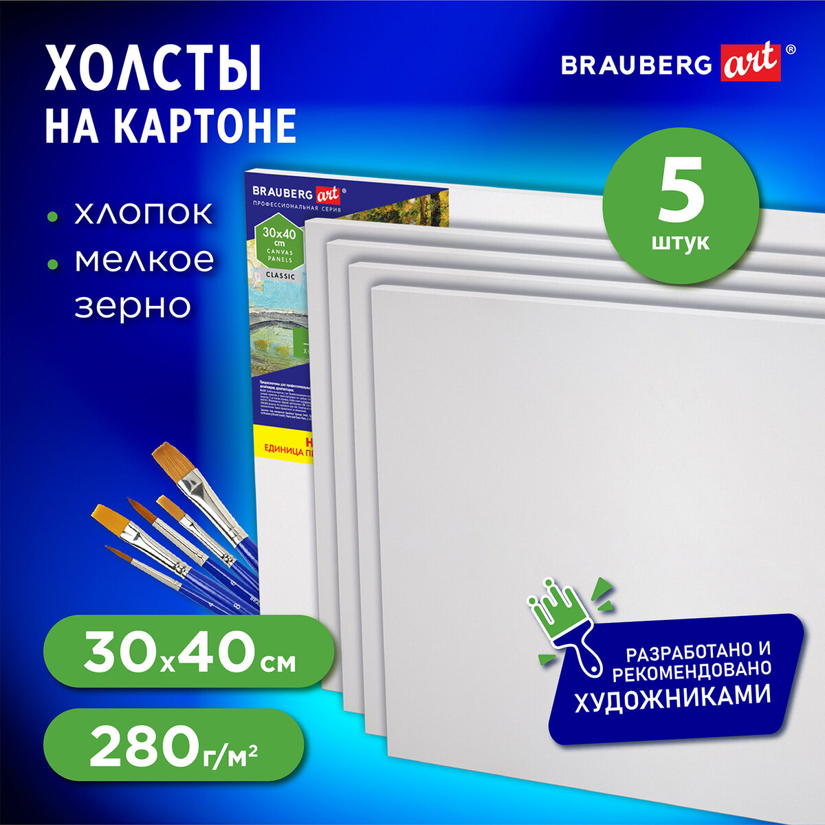 Холсты на картоне, комплект 5шт (30*40см), 280г/м2,грунт, 100% хлопок, BRAUBERG ART 880348