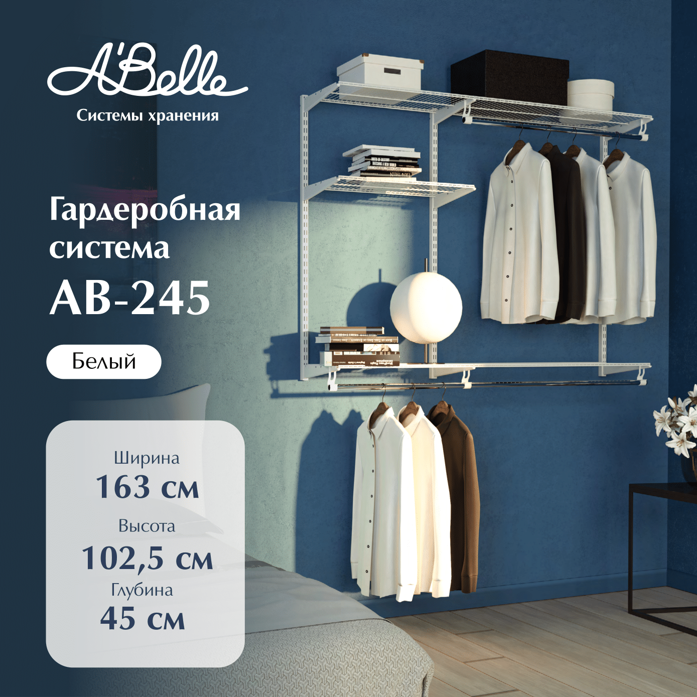 Гардеробная система Abelle AB-245 8000₽