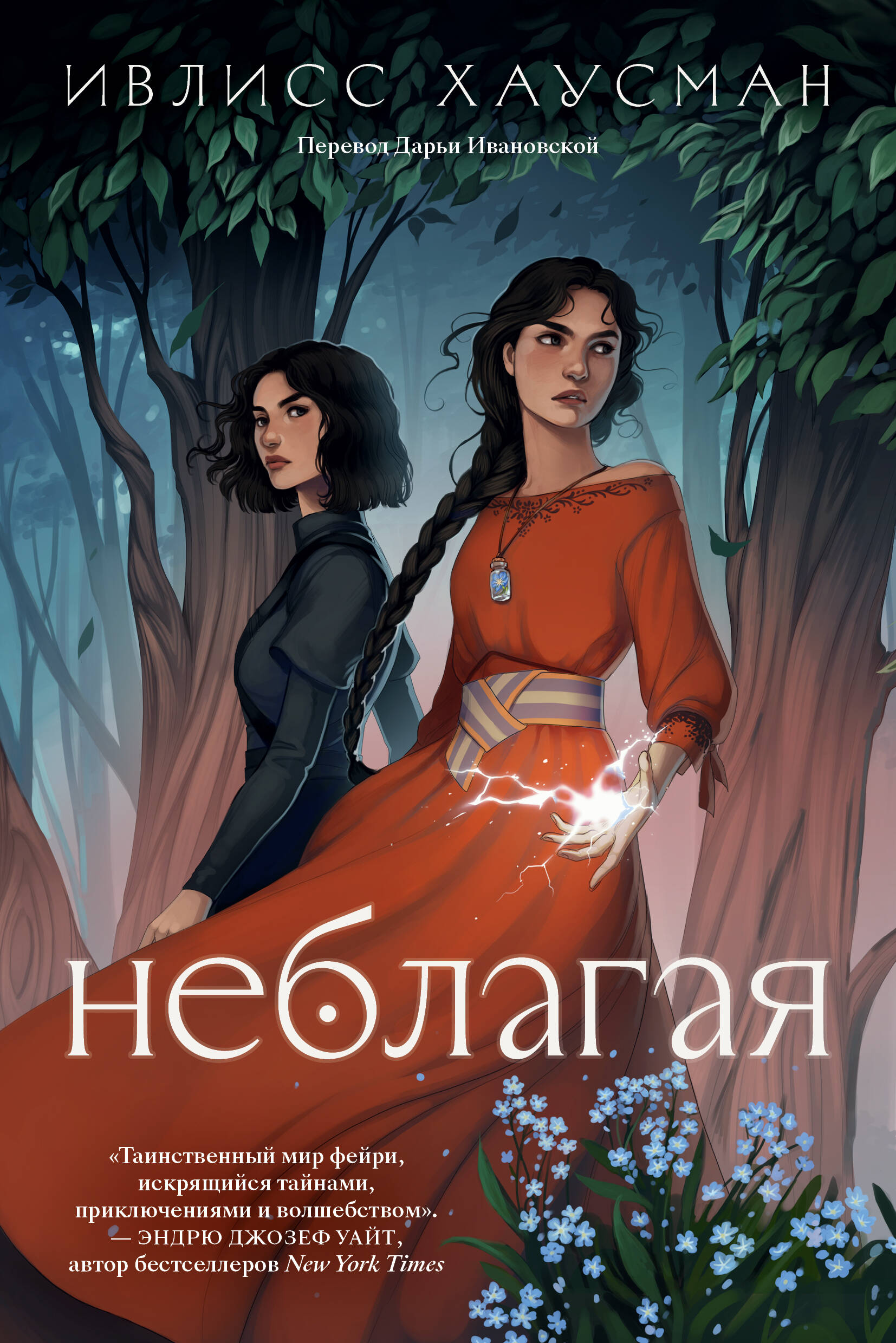 

Неблагая