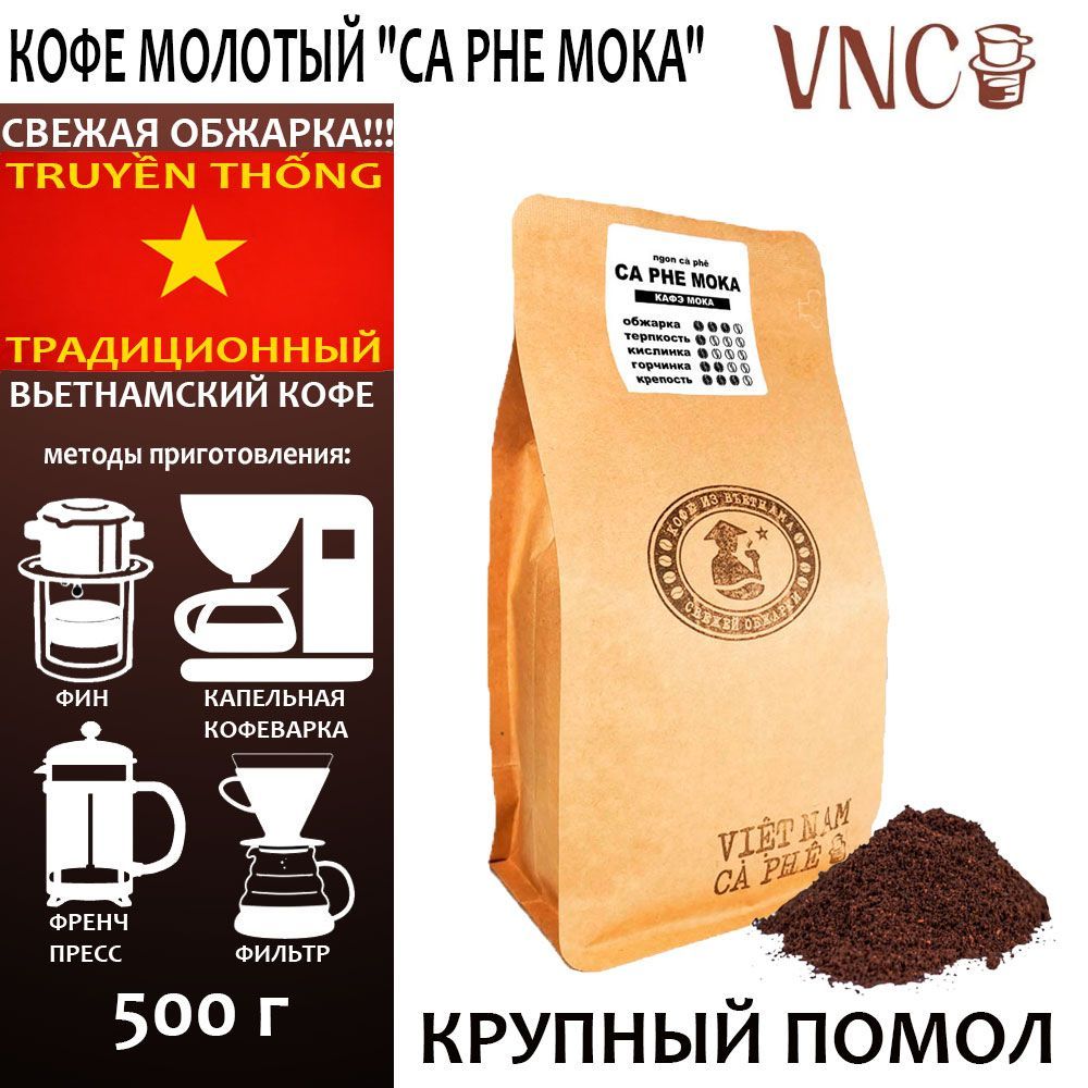 Кофе молотый VNC Ca Phe Moka, крупный помол, Вьетнам, свежая обжарка, Кофе Мока, 500 г