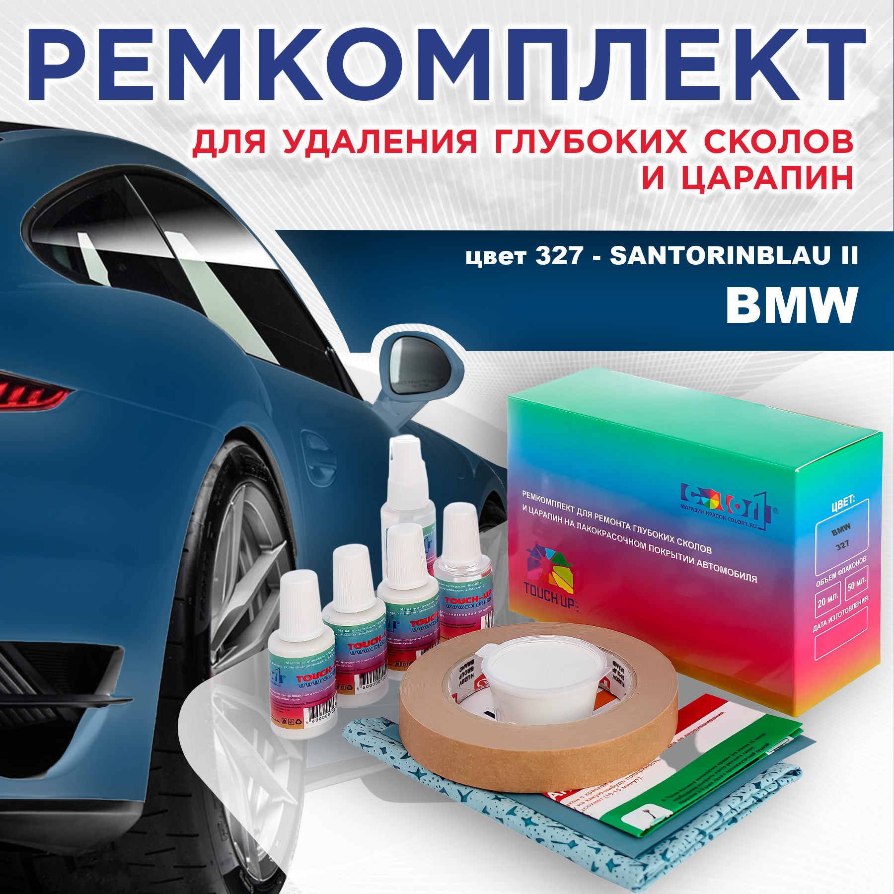 

Ремкомплект для ремонта сколов и царапин COLOR1 для BMW, цвет 327 - SANTORINBLAU II, Бесцветный