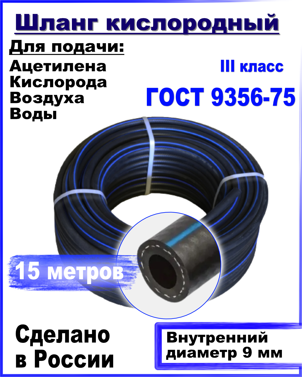 Шланг кислородный РТИ 9мм 10 метров ГОСТ 9356-75 рукав газовый i для ацетилена ф 9 мм 6 3 атм 10 м гост 9356 75