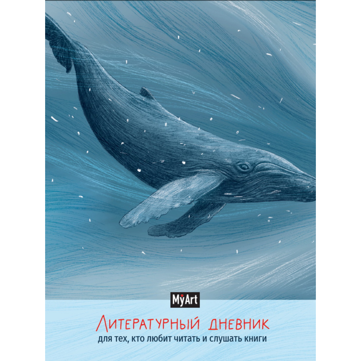 

Читательский дневник MyArt. для тех кто любит читать и слушать книги, А5, 80 страниц, Голубой