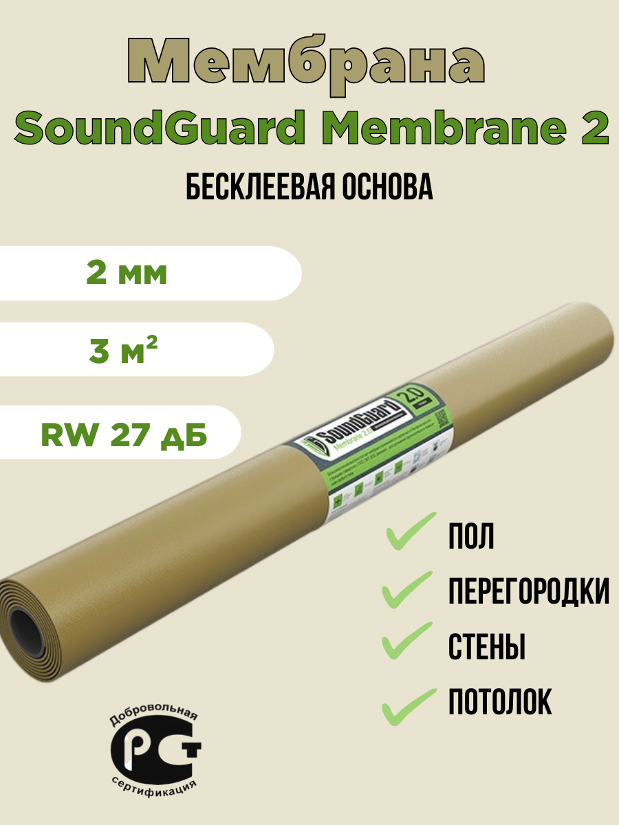 Мембрана звукоизоляционная Soundguard Membranе 2 600019056555 бежевый