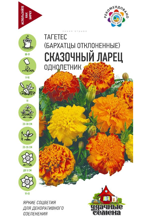 

Семена. Бархатцы отклонённые "Сказочный ларец" (10 пакетов по 0,3 г)