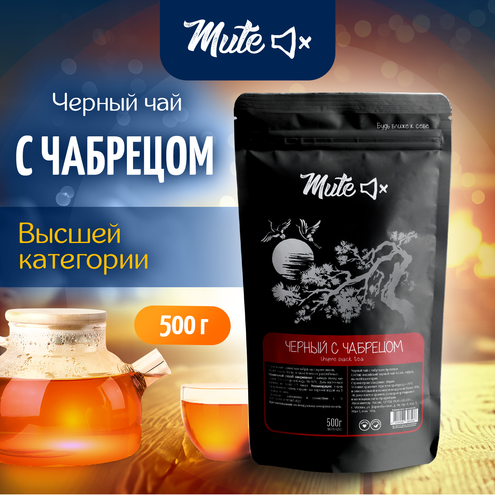 

Чай Черный с Чабрецом высшей категории MUTE, 500 г, MT-017
