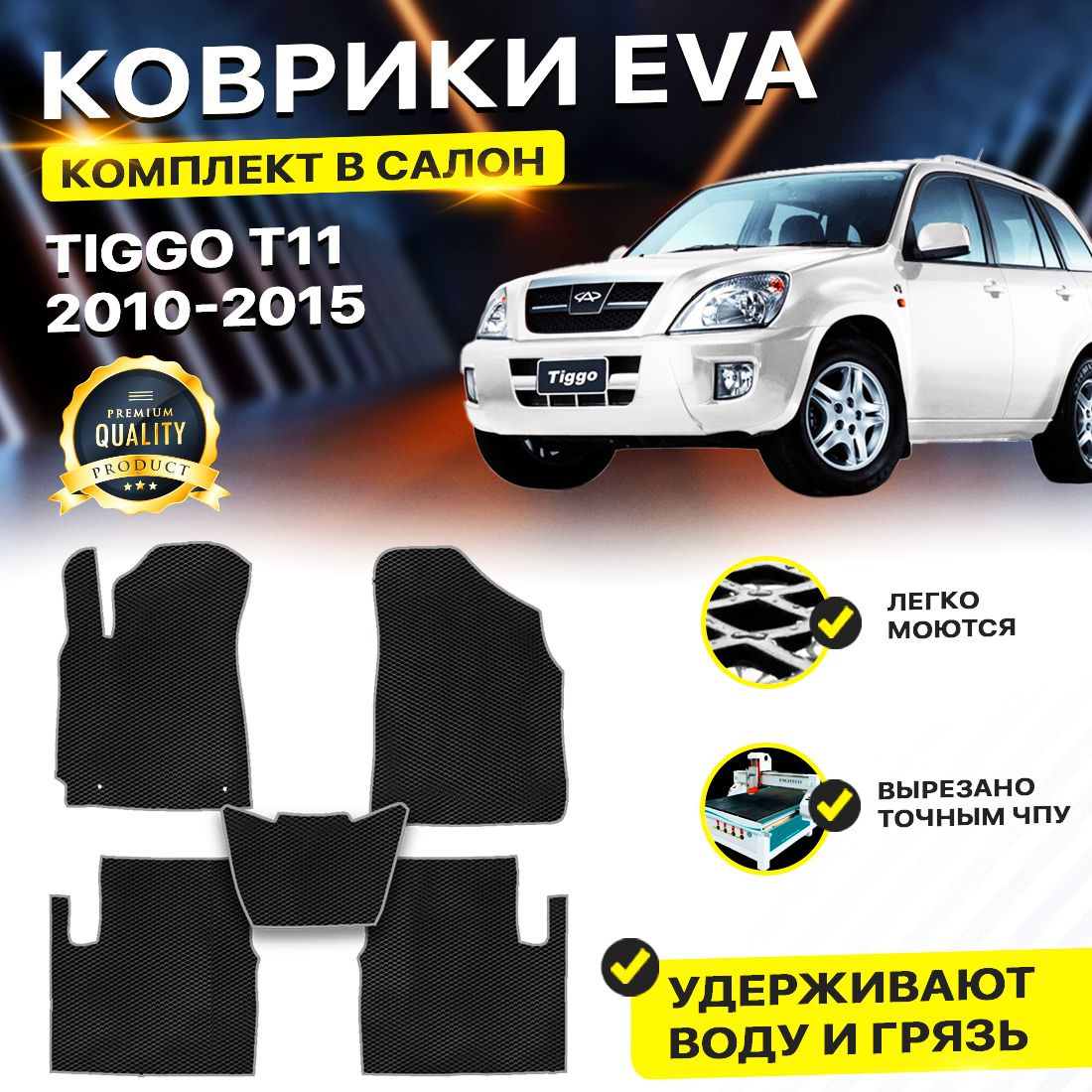 

Комплект ковриков DreamCar Technology CHERY TIGGO 3 T11 FL 2012-2015 черный серый