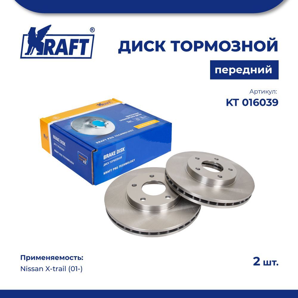 

Диск тормозной передний комплект 1 шт. KRAFT KT 016039