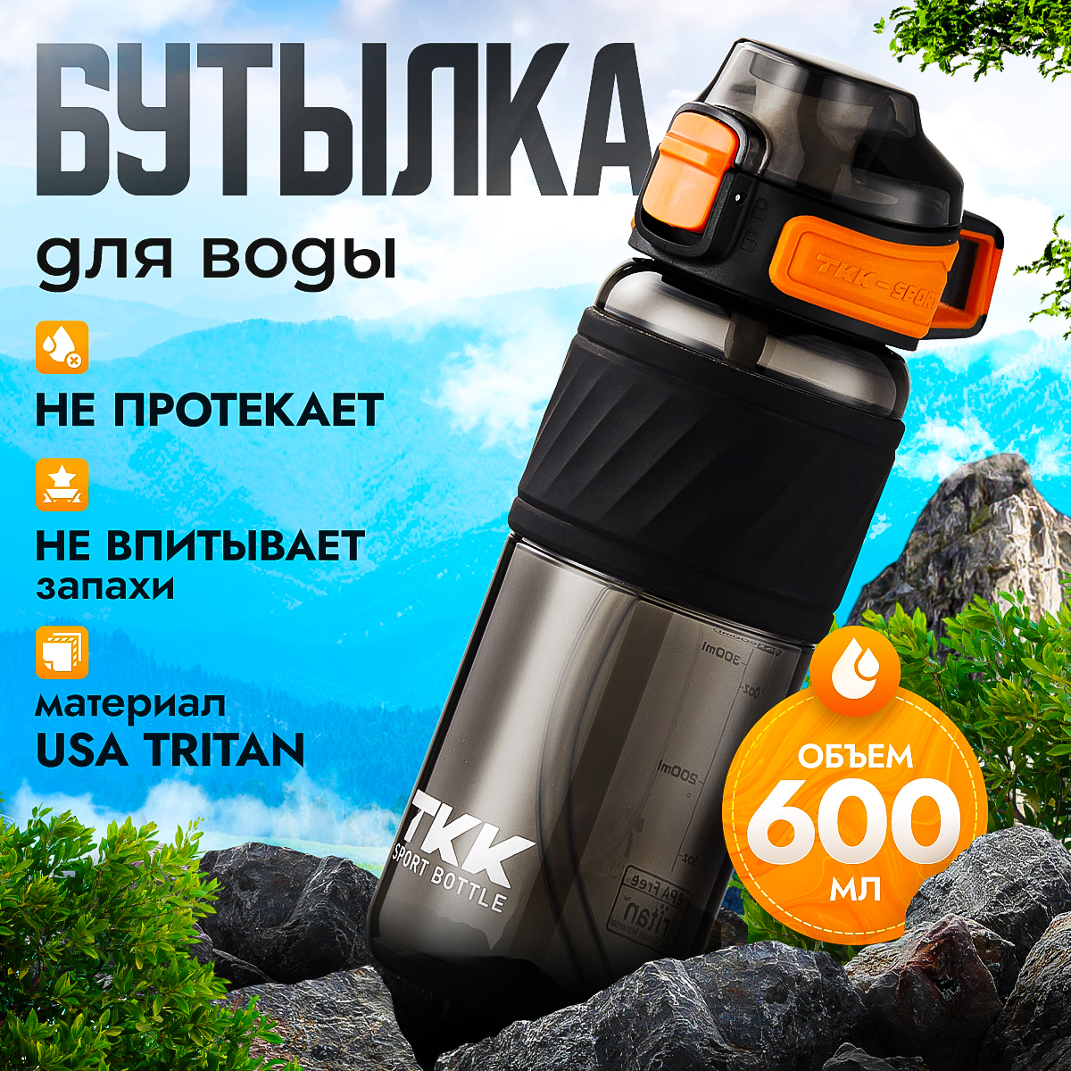 Бутылка для воды из тритана CFPRESS 600 мл