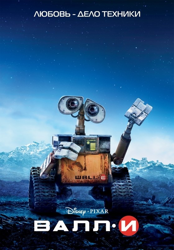 

Постер к мультфильму "ВАЛЛ·И" (WALL·E) A3
