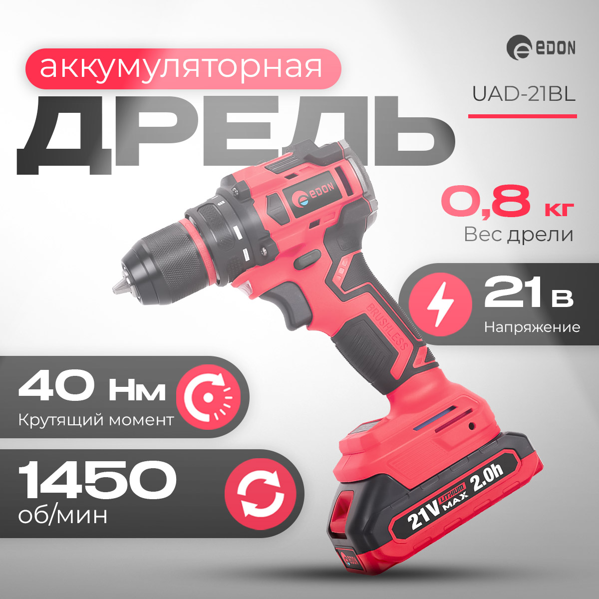 Аккумуляторная ударная дрель - шуруповерт Edon UAD-21BL , бесщеточная